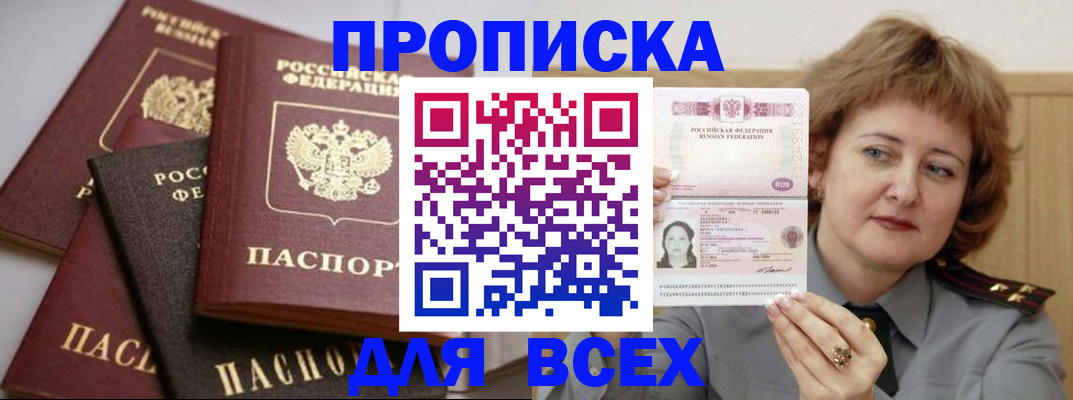 прописка поиск в России