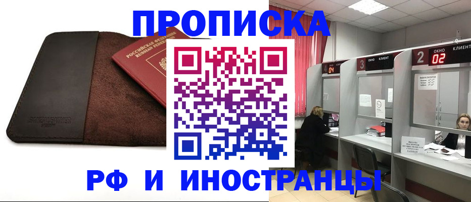 где прописаться в России